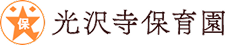 光沢寺保育園