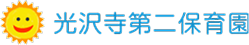 光沢寺第二保育園