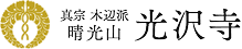 光沢寺