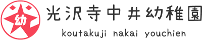 北九州市小倉北区にある「光沢寺中井幼稚園」