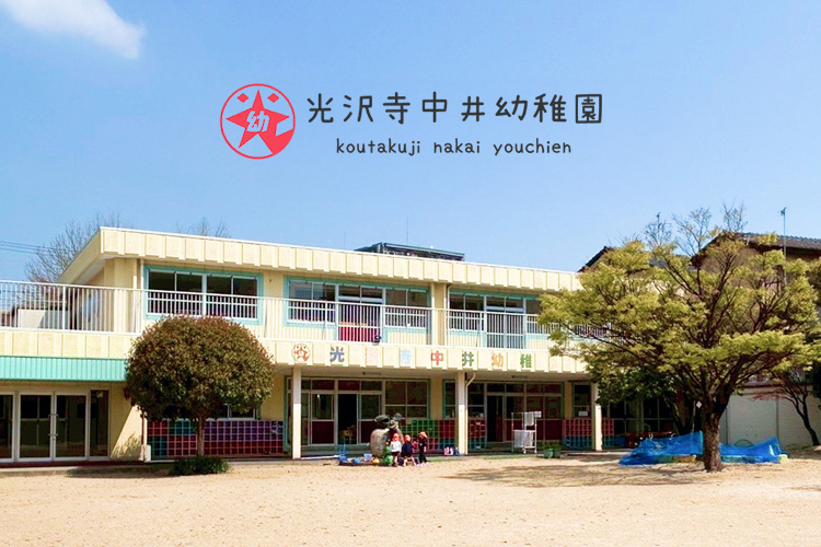 北九州市小倉北区にある中井幼稚園　外観
