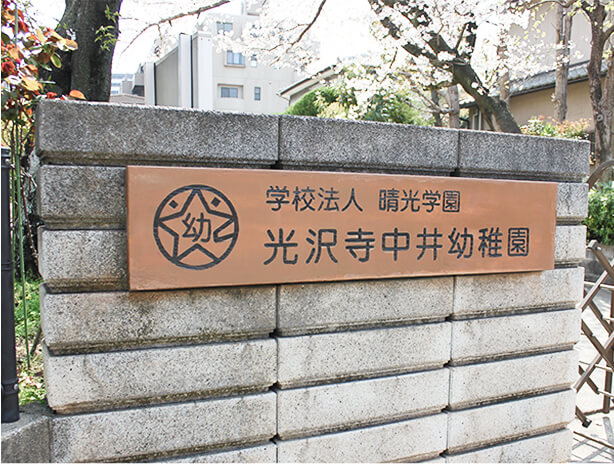 園について